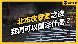 北市攻擊案引起哪些討論？在事件之後，我們可以做些什麼？《今天不讀稿》EP 060｜志祺七七