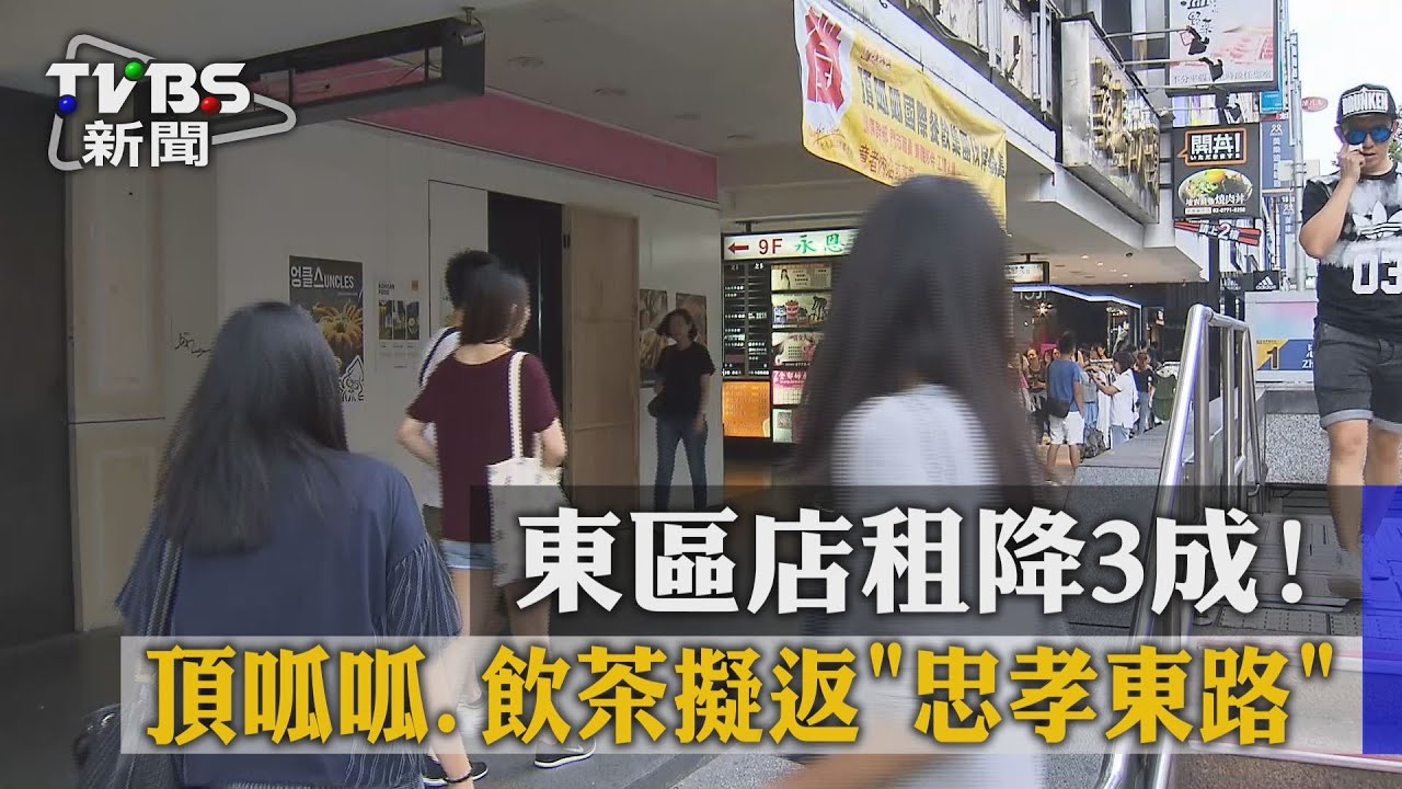 東區店租降3成！　頂呱呱、飲茶擬返「忠孝東路」