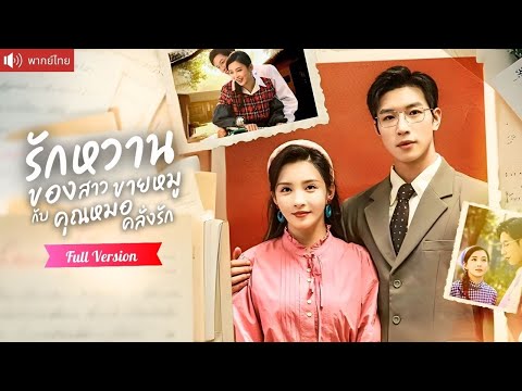 สาวขายหมูยุค 80 แต่งงานใช้หนี้กับหมอหนุ่ม จากจำใจสู่รักหวานไม่รู้ตัว！