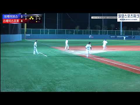 스페이스프로 vs 브레이브스 경기 영상 | 9/29 (밀양 스포츠파크1구장)