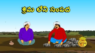 MORAL STORIES IN TELUGU / శ్రమ లేని సంపద /TELUGU STORIES / తెలుగు కథలు / Telugu kathalu