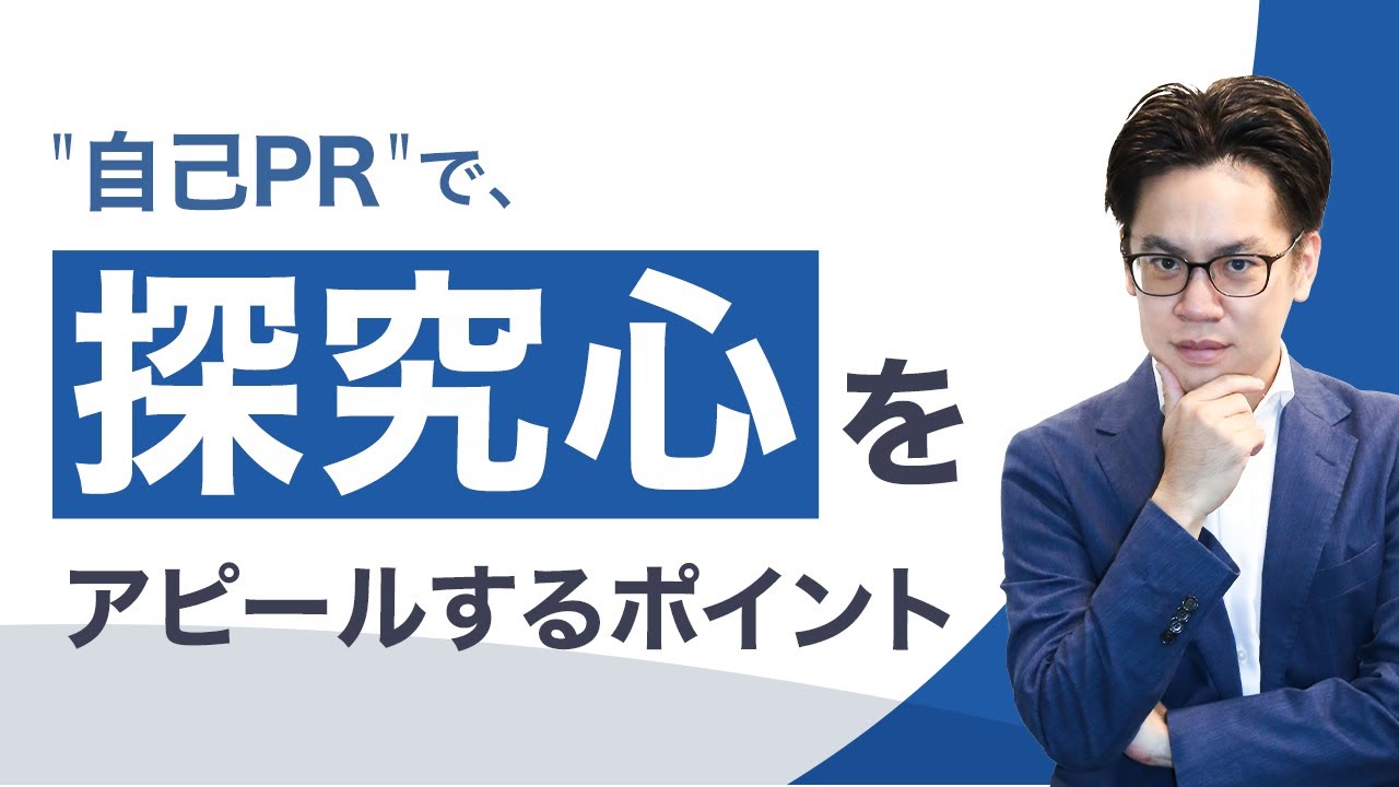 探究心を上手に自己prするために守るべき3つのポイント 例文付き キャリアパーク就職エージェント