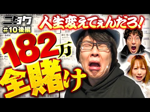 【人生を変えるフルベット！寺井一択が流した涙の理由は!?】ニタク 第10回 後編《木村魚拓・寺井一択・玉ちゃん》ボートレース多摩川
