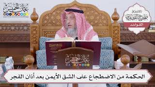 [502] الحكمة من الاضطجاع على الشق الأيمن بعد أذان الفجر - عثمان الخميس