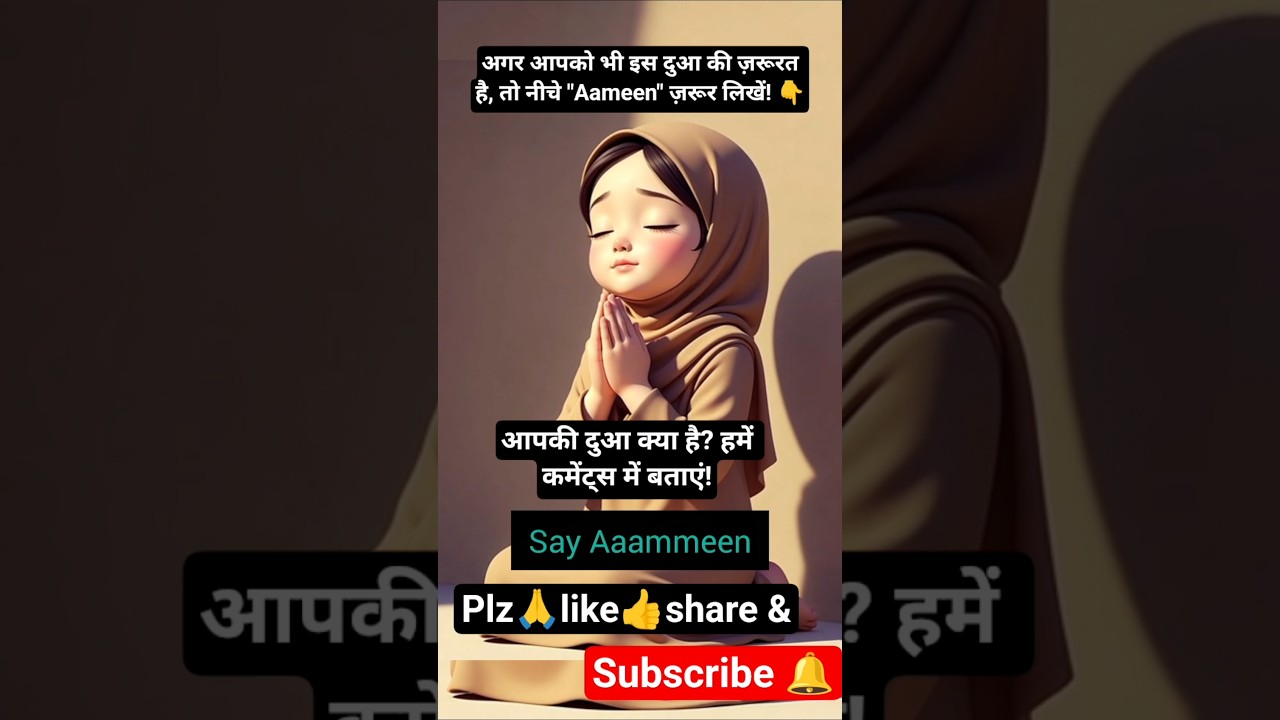 pyari dua🤲#viral#shorts#viralvideo​#Dua #IslamicDua#trending#Aameen#YaAllah#Hope#Prayer#subscribe