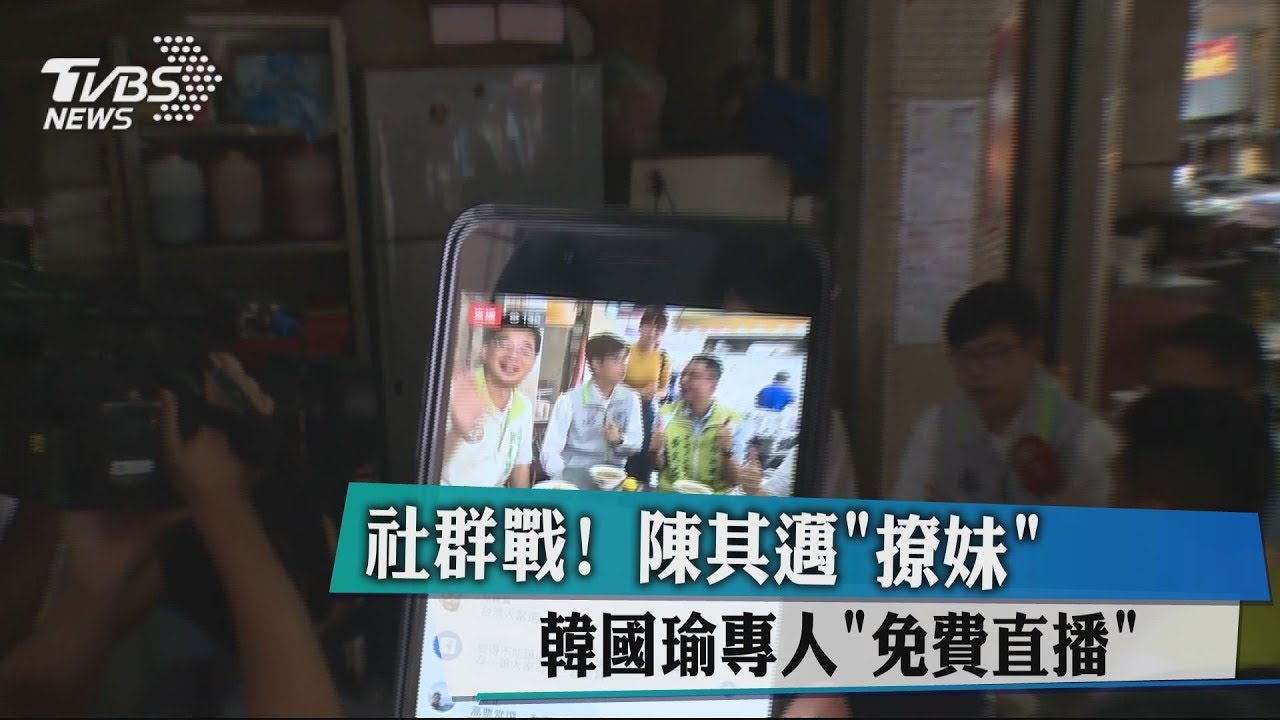 社群戰!陳其邁「撩妹」 韓國瑜專「免費直播」