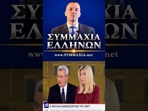 Κλάμα Κοσιώνη-Χατζηνικολάου για ΣΥΜΜΑΧΙΑ ΕΛΛΗΝΩΝ!