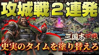 【三国志王戦】初攻城戦でいきなり2連戦！？王戦の攻城が想像以上に熱すぎた件
