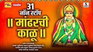 31 Non Stop - Mandharchi Kalu - Devi Bhaktigeet - Sumeet music