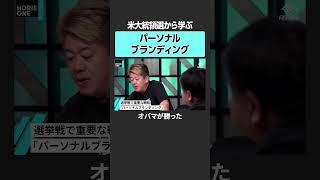 【米大統領選挙】重要な戦略、パーソナルブランディングとは？　#堀江貴文 #ホリエモン #horieone  #前嶋和弘 #アメリカ #大統領選 #トランプ #ハリス