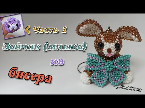 ЗАЙЧИК 🐰🐇и/или МИШКА 🐻 из бисера. Часть 1. Голова.