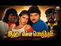Aahaa Enna Porutham ஆஹா என்ன பொருத்தம் Full Movie Ramki Sanghavi Gou