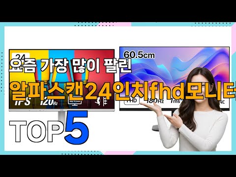 [알파스캔24인치fhd모니터 Best5] 나에게 필요한! 알파스캔24인치fhd모니터 베스트 Top5 가격 리뷰 평점 후기글 총정리!!