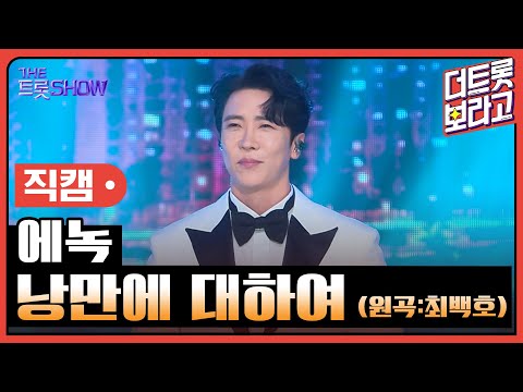 [세로직캠]에녹¸ 낭만에 대하여(원곡:최백호)| 트롯쇼 한가위 특집 240918