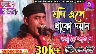 Download lagu যদি এসে থাকো দয়াল তরাইতে কাংগাল | Jodi Eshe Thako Doyal | Baul Mintu Gaan | Jewel Rtv mp3