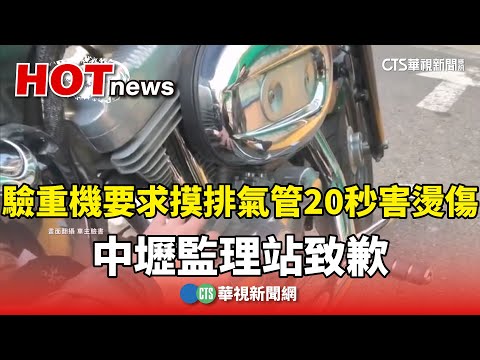 驗重機要求「摸排氣管20秒」害燙傷　中壢監理站致歉