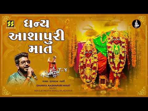 Dhanya Aashapuri Maat | Ramzat 4 Nonstop Garba | Jigardan Gadhavi | ધન્ય આશાપુરી માત