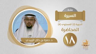 المحاضرة 18 - السيرة - الدورة (2) المستوى (4) - د. حمزة بن ذاكر الزبيدي - برنامج أكاديمية زاد image