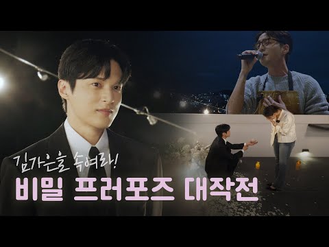 로이킴의 '달리 프로포즈 연구소' with 윤선우X김가은 COMING SOON