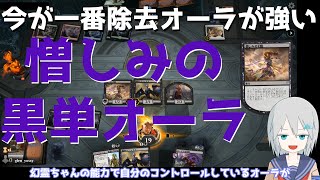 【MTGアリーナ】今が旬！憎しみの幻霊オーラ【スタンダード】