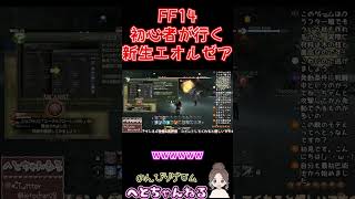 ff14 初心者が行く新生エルオゼア　#ff14