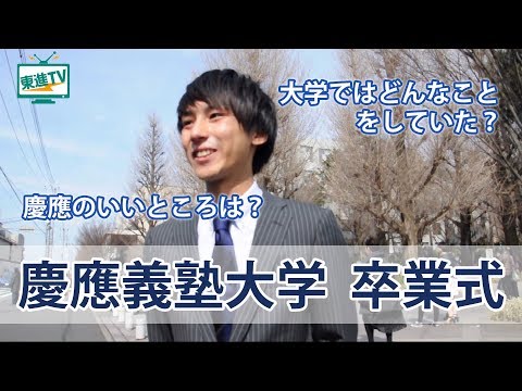 コンピュータ理工学科 【慶應義塾大学】卒業式でインタビュー  (大学NEWS)【東進TV】