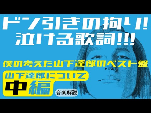 [Music Commentary] Tatsuro Yamashita - Part 2: Shockingly Obsessive! Lyrics that will make you cr... のサムネイル