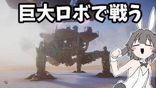 【SAND】ロボットで暴れまわるゲーム【実況】