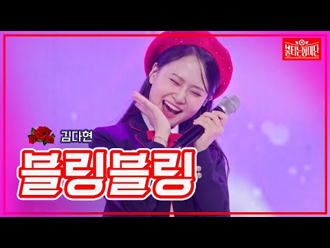 [클린버전]김다현 - 블링블링 | 불타는 장미단231031