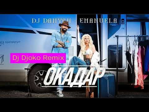 DJ Damyan x Emanuela - Okadar / DJ Дамян и Емануела - Окадар - Дж. Джоко Ремикс - 🔱 Dj Djoko Remix 🔱