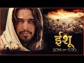 Life Of Jesus The Son God Hindi Full HD Movie Jesus Sonofgod Movie Christianity