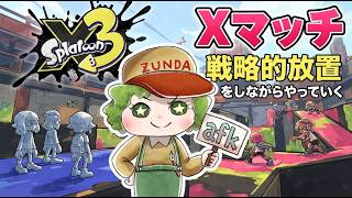 XP更新を狙ったが加齢のための限界と才能の限界とに押しつぶされて、最終的にはRPG万歳！と叫んで終わったズンダの配信回【スプラトゥーン3】