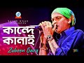 Kande Kanai | কান্দে কানাই | Zubeen Garg | Bangla Video Song 2019 | Sangeeta