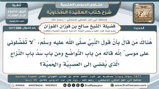 656- النهي عن التفضيل بين الأنبياء - صالح الفوزان