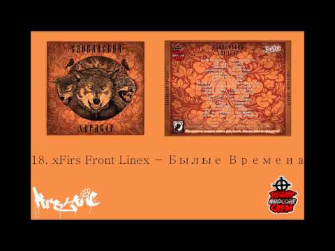 18. xFirs Front Linex - Былые Времена
