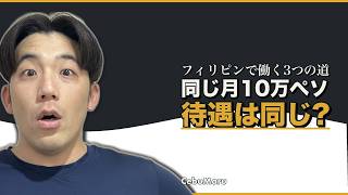 【フィリピン移住】月10万ペソでも待遇は違う|日系vsローカルvsBPO
