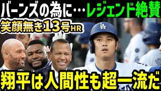 大谷翔平、１３号ホームランはバーンズに捧げるものだった！？オルティズ・ジーター・Aロッドらレジェンドら感動「だからショウヘイはGOATなんだ」【海外の反応/ドジャース/MLB】