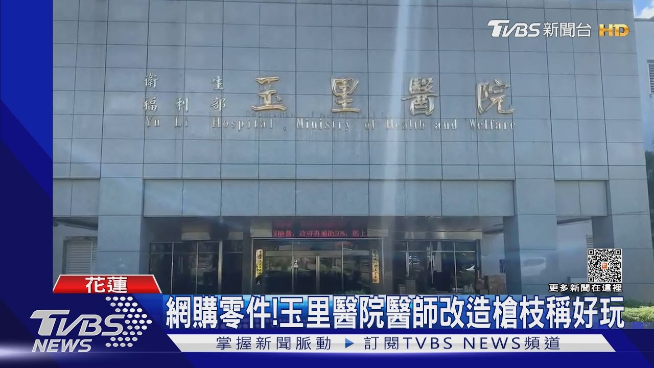 網購零件! 玉里醫院醫師改造槍枝稱好玩