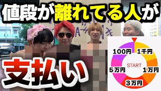 ルーレットで止まった金額から遠い人が全額支払うショッピングが地獄すぎる件wwww
