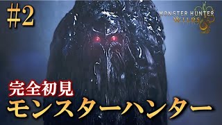【モンハンワイルズ】モンハンって竜だけじゃないんだな！【ミリしら】