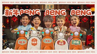 Download lagu 【新年Beng Beng Beng】2024 FIVEDAN 新年歌《丹尼 常勇 舒森 常樂 培永》(Prod. by JSAW) MV 4K mp3 Download lagu 【新年Beng Beng Beng】2024 FIVEDAN 新年歌《丹尼 常勇 舒森 常樂 培永》(Prod. by JSAW) MV 4K mp3
