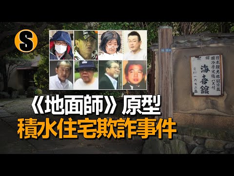 日劇《地面師》故事原型，海喜館騙局，積水住宅地面師欺詐事件