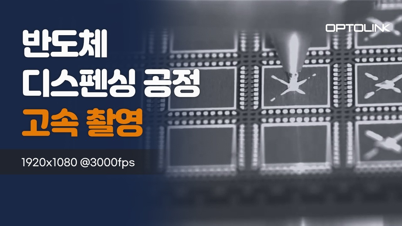 반도체 디스펜싱 공정 고속 촬영 영상 썸네일