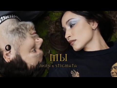 ЛИЛУ, STIGMATA - Мы (Official Music Video)