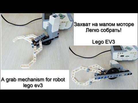 Как собрать захват Lego mindstorms EV3 / A grab mechanism Lego ev3