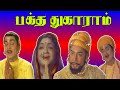 பக்த துகாராம் Bhakta Tukaram 1973 Nageswara Rao Sivaji Anjali Devi Sridevi T