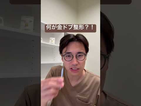 医学科 その施術、金ドブ整形では？！