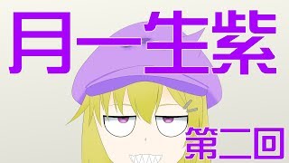 月一生紫 七月の舞
