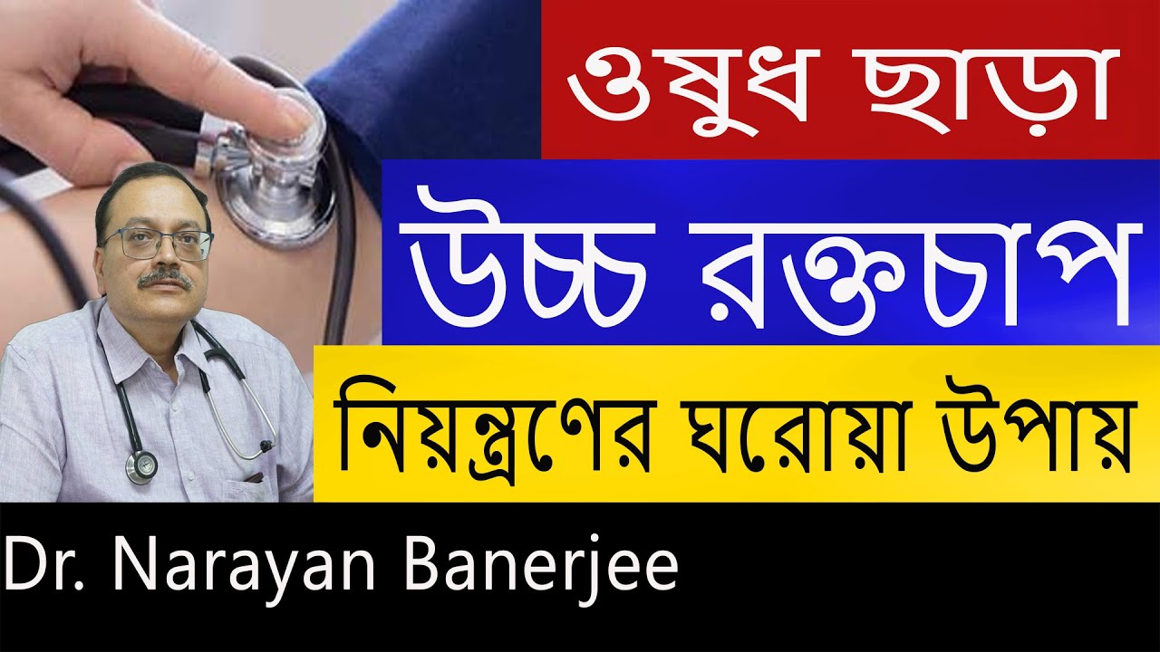 5 Ways to Prevent High Blood Pressure || ওষুধ  ছাড়া  উচ্চরক্তচাপ নিয়ন্ত্রণের  ঘরোয়া উপায়