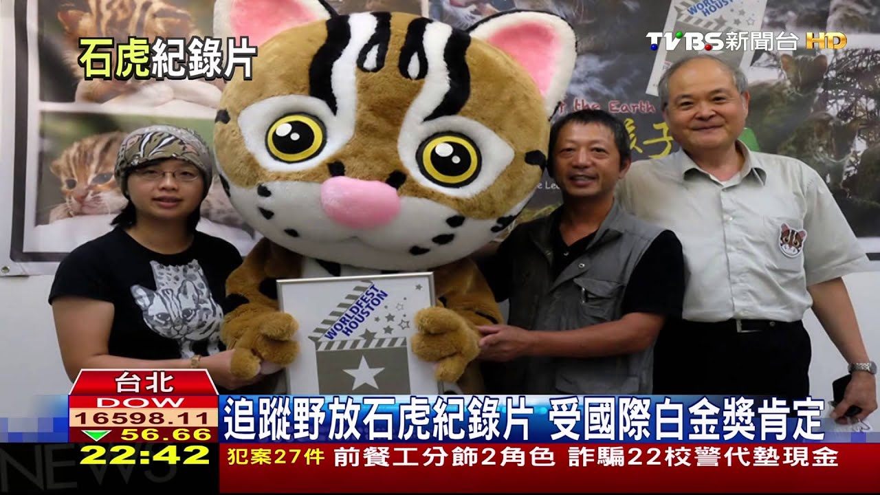 動物保育／台石虎紀錄　獲休士頓白金獎國際肯定